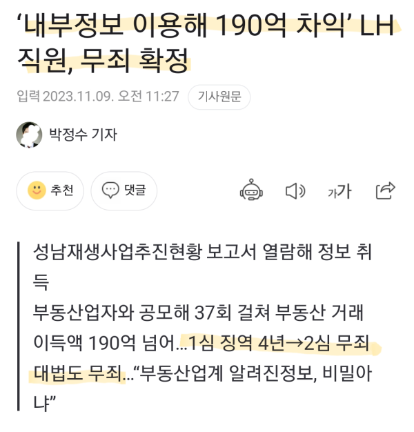 ‘내부정보 이용해 190억 차익’ LH 직원, 무죄 확정