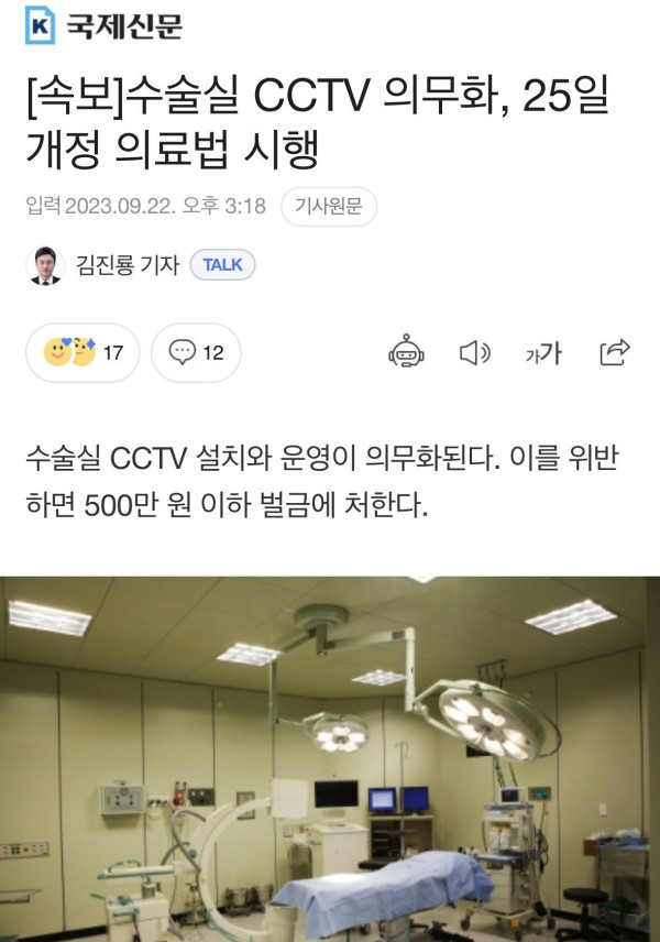 수술실 CCTV 의무화, 25일 개정 의료법 시행