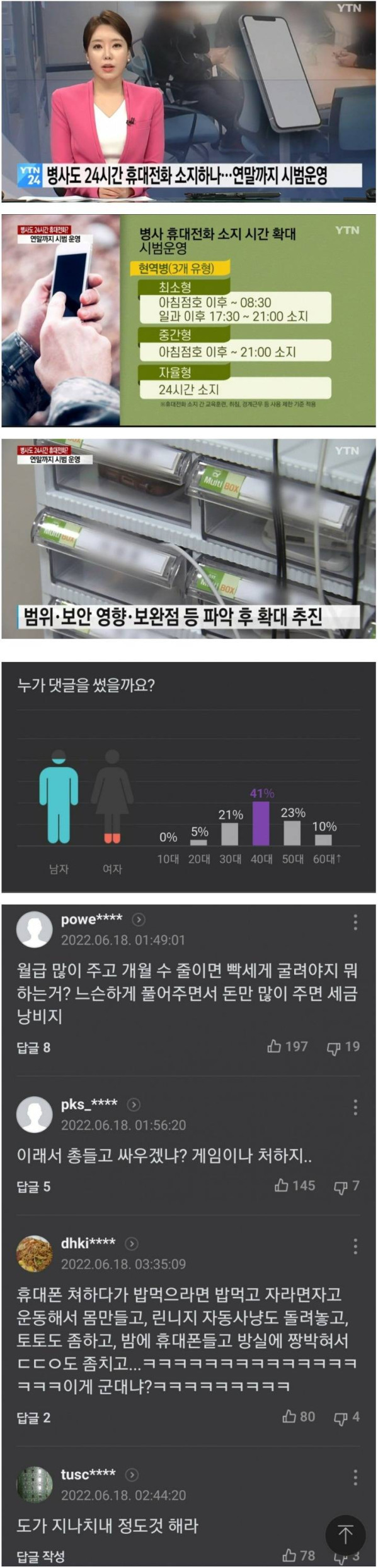 군대 핸드폰 확대 적용 댓글 여론