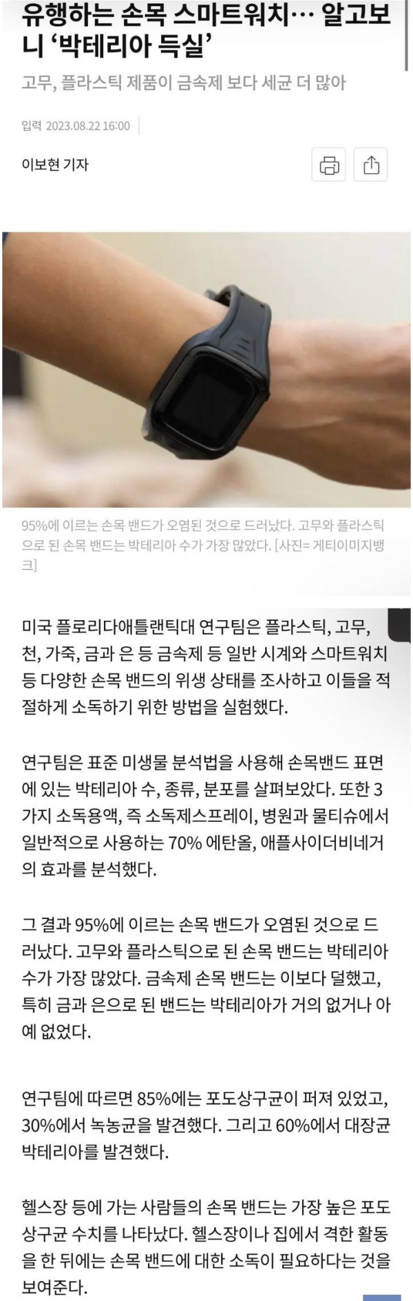 스마트 워치 박테리아 득실