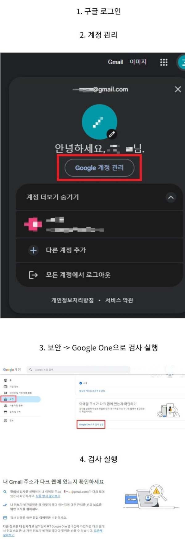 구글계정 다크웹에 털렸는지 확인 방법