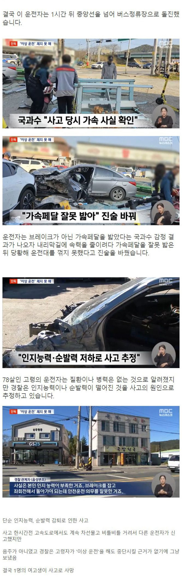 [단독] 정류장 돌진해 여고생 숨지게 한 운전자‥1시간 전부터 