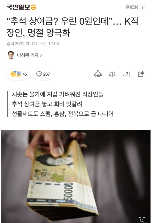 “추석 상여금? 우린 0원인데”… K직장인, 명절 양극화