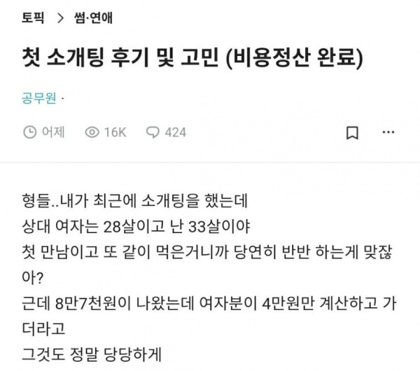 블라인드에서 화제인 소개팅 후기 글